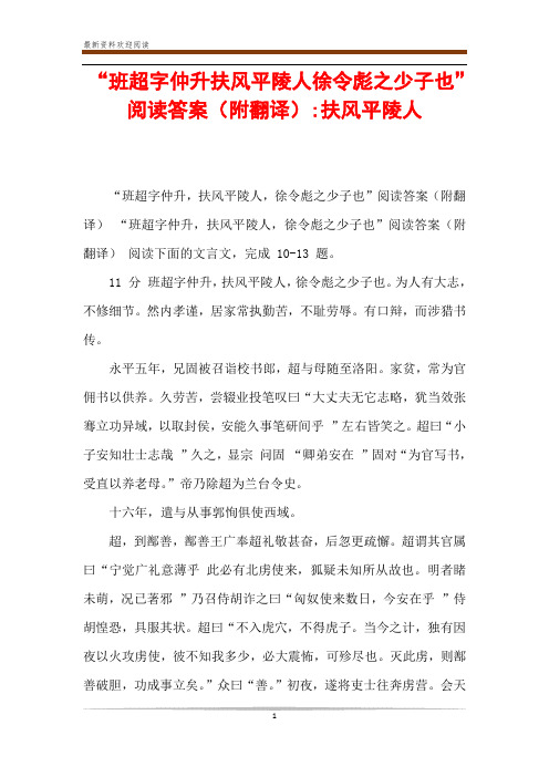 “班超字仲升扶风平陵人徐令彪之少子也”阅读答案(附翻译)-扶风平陵人