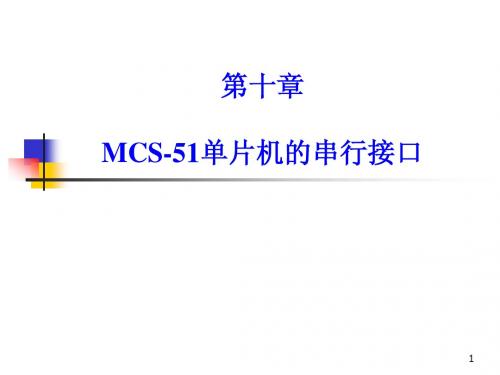 单片机原理_第10章 MCS-51系统的串行接口(教学PPT)