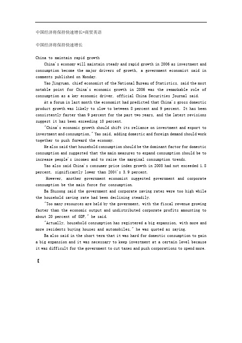 中国经济将保持快速增长-商贸英语