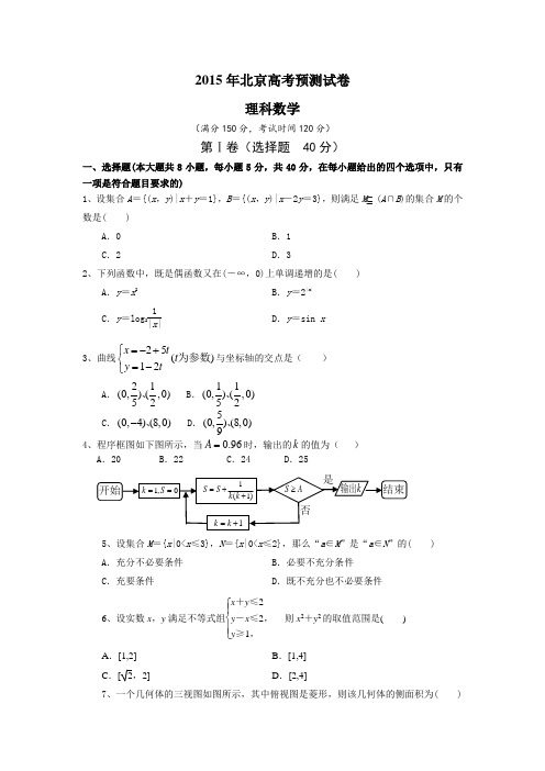2015年北京高考理科数学预测试卷带答案(考前必看)
