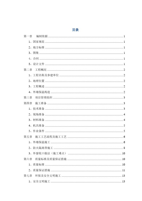 外墙保温施工方案