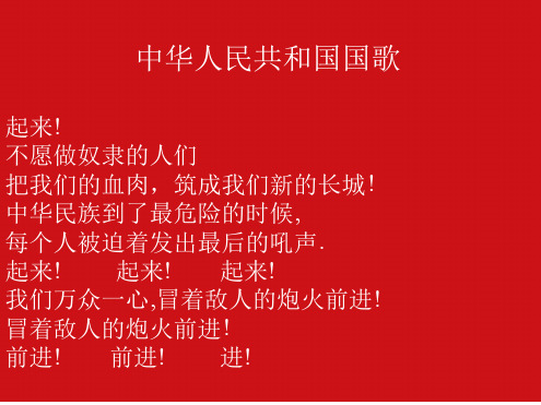 中华人民共和国国歌