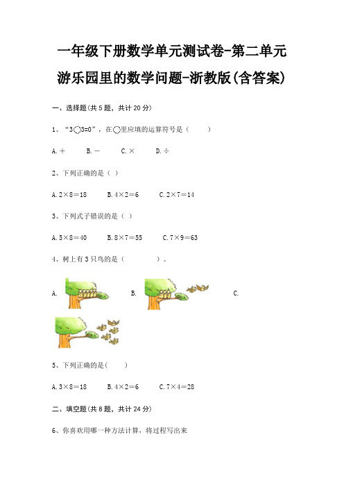 一年级下册数学单元测试卷-第二单元 游乐园里的数学问题-浙教版(含答案)