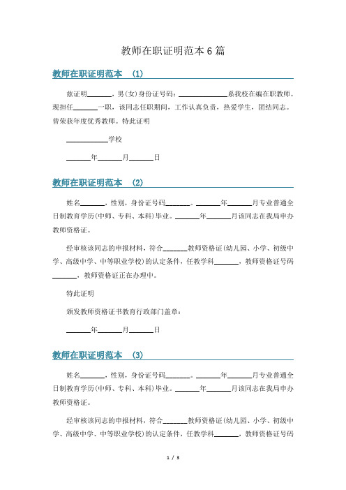 教师在职证明范本6篇