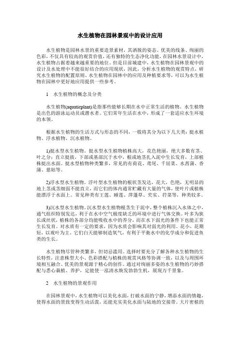 水生植物在园林景观中的设计应用