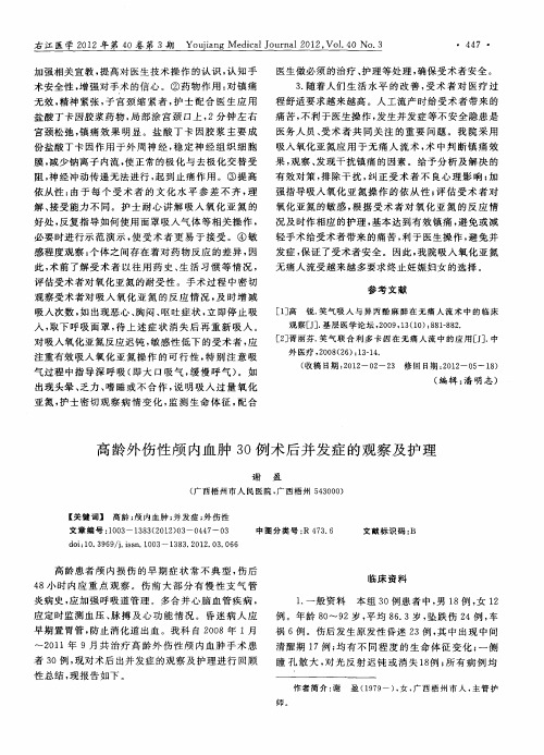 高龄外伤性颅内血肿30例术后并发症的观察及护理