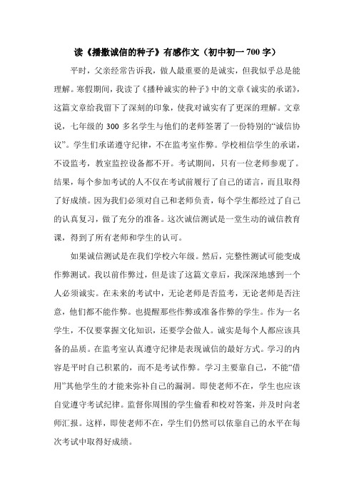 读《播撒诚信的种子》有感作文(初中初一700字).doc