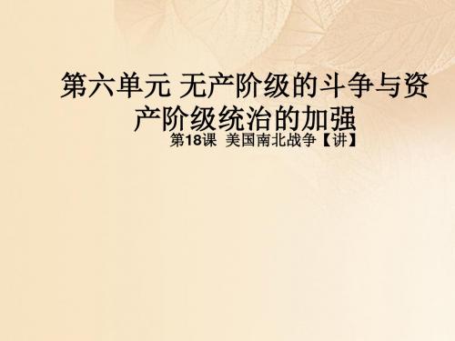 2017年秋九年级历史上册第六单元无产阶级的斗争与资产阶级统治的加强18美国南北战争同步教学课件新人教版