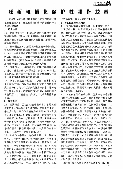 浅析机械化保护性耕作技术