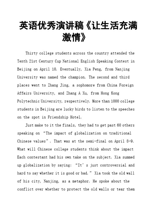 英语演讲稿《让生活充满激情》