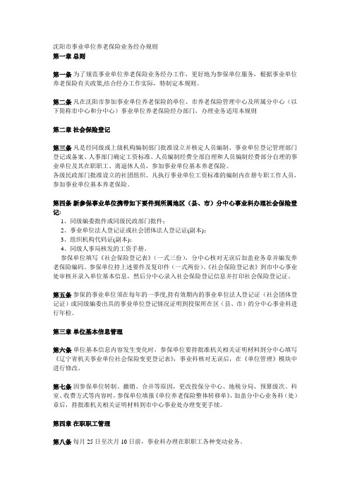 沈阳市事业单位养老保险业务经办规1