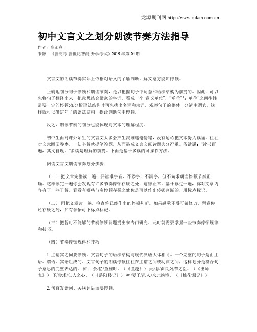 初中文言文之划分朗读节奏方法指导
