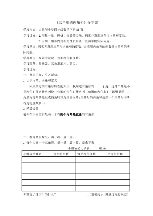《三角形的内角和》导学案