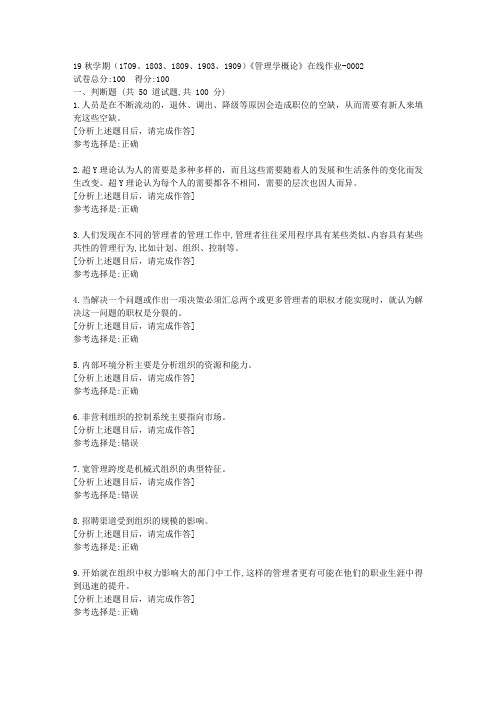 南开大学19秋学期(1709至1909)《管理学概论》在线作业答案2