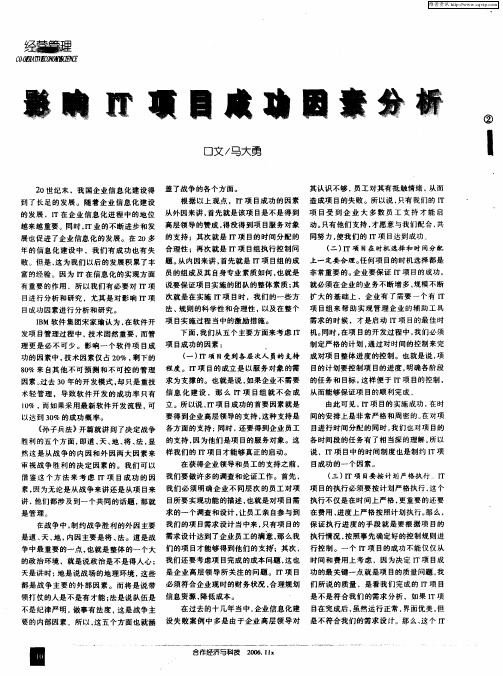 影响IT项目成功因素分析