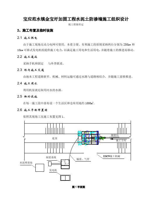 宝应范水镇金宝圩加固工程水泥土防渗墙施工组织设计