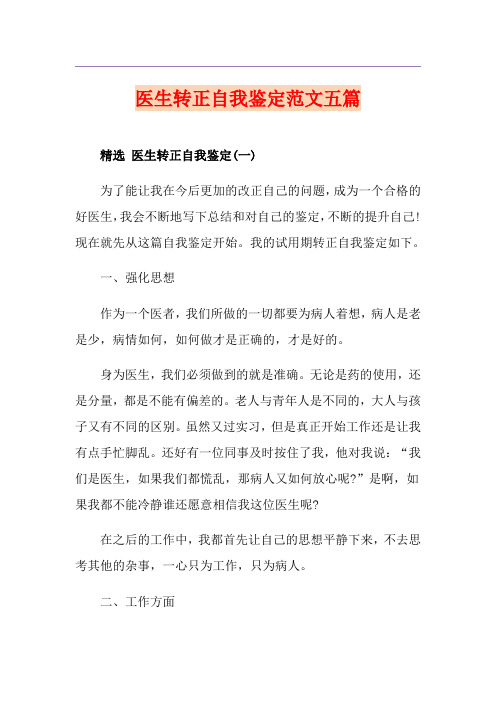 医生转正自我鉴定范文五篇