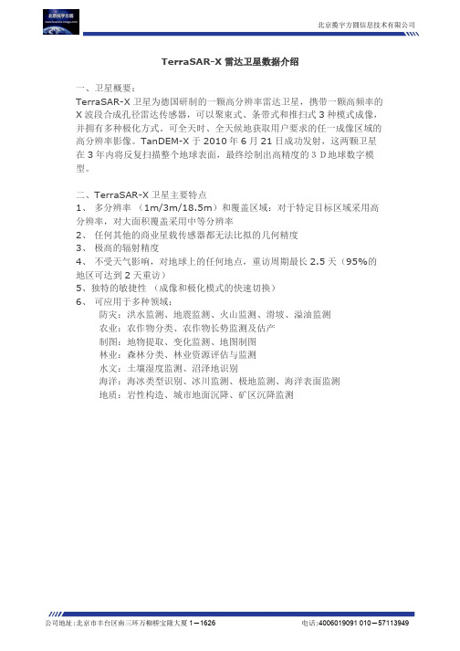 TerraSAR-X雷达卫星数据介绍