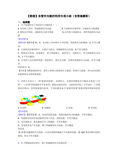 【物理】东营市内能的利用专项小结(含答案解析)