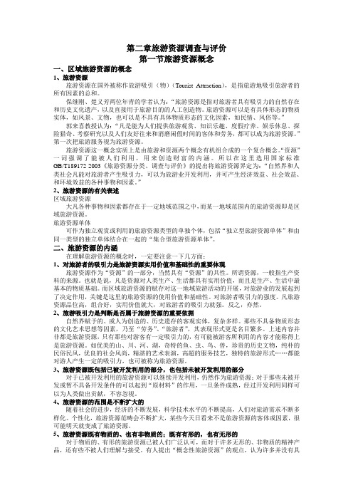 第二章 旅游资源调查与评价