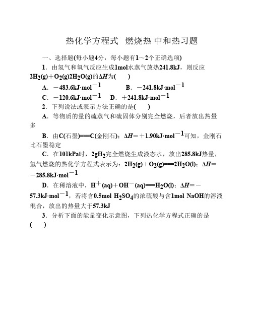 选修四《 热化学方程式  燃烧热 中和热》精品习题及答案