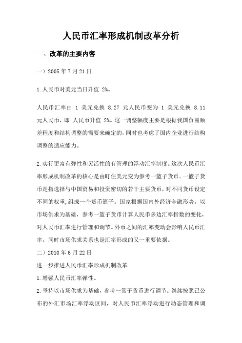 人民币汇率形成机制改革分析