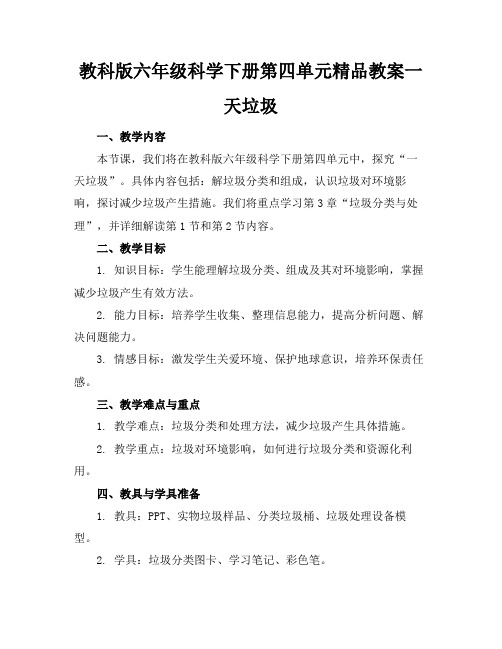 教科版六年级科学下册第四单元精品教案一天的垃圾