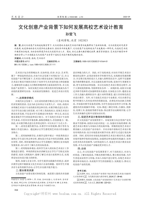 文化创意产业背景下如何发展高校艺术设计教育