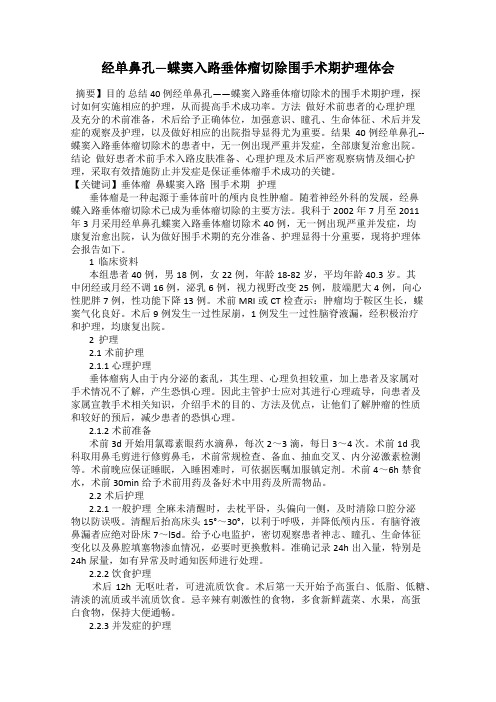 经单鼻孔—蝶窦入路垂体瘤切除围手术期护理体会