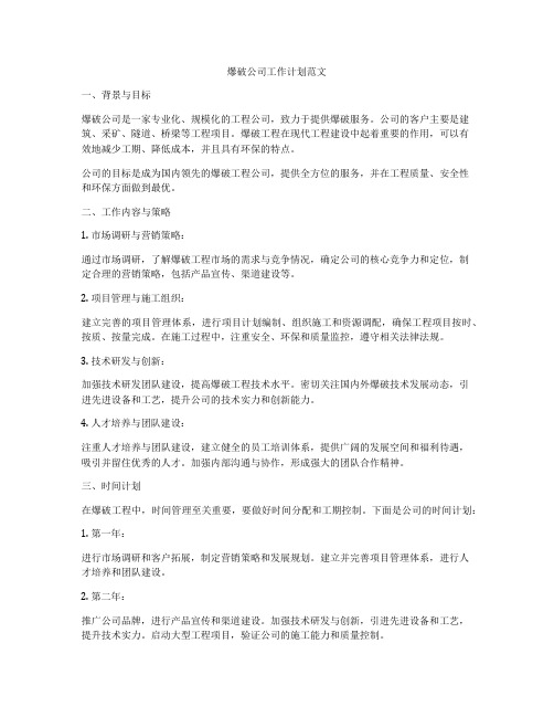 爆破公司工作计划范文