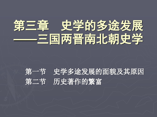 第三章史学的多途发展——三国两晋南北朝史学-副本