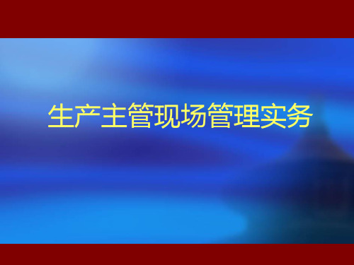 生产主管现场管理实务PPT课件