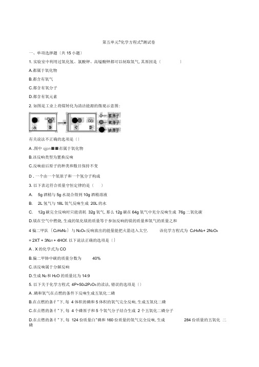 2019-2020人教版九年级上册化学第五单元《化学方程式》考试测试卷