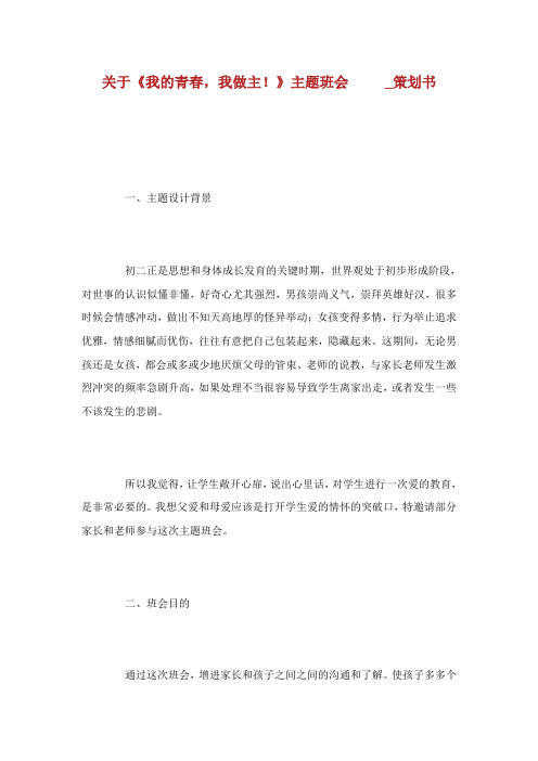 关于我的青春我做主主题班会  策划书.doc