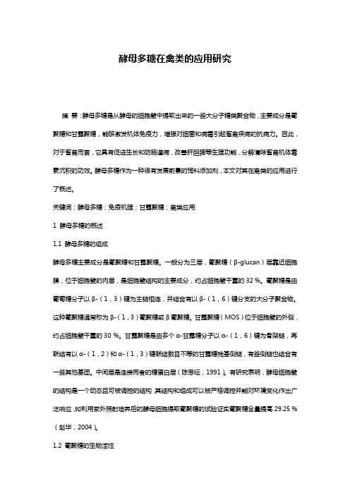 酵母多糖在禽类的应用研究