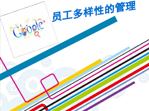 Google员工多样性的管理改管理学分析