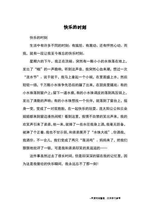 快乐的时刻_小学三四年级记事_1