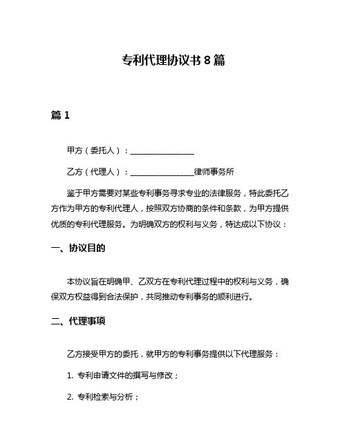 专利代理协议书8篇