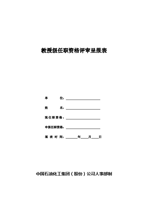 申报表格5-1 教授级任职资格评审呈报表