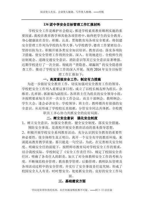 136团中学安全目标管理工作汇报材料