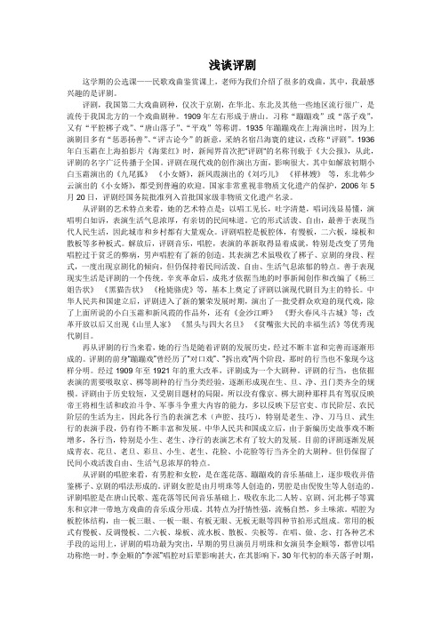 民歌戏曲鉴赏---评剧