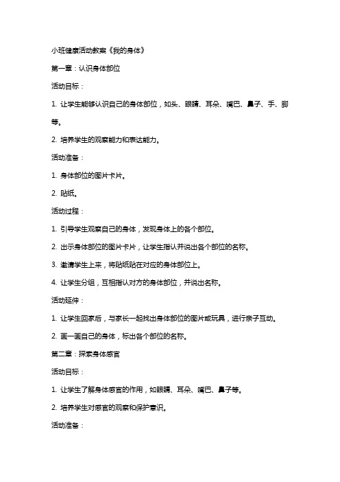 小班健康活动教案《我的身体》