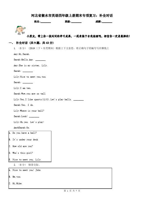河北省衡水市英语四年级上册期末专项复习：补全对话