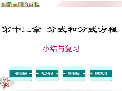 【冀教版教材】八年级数学上册《第十二章 分式和分式方程 复习课件》课件