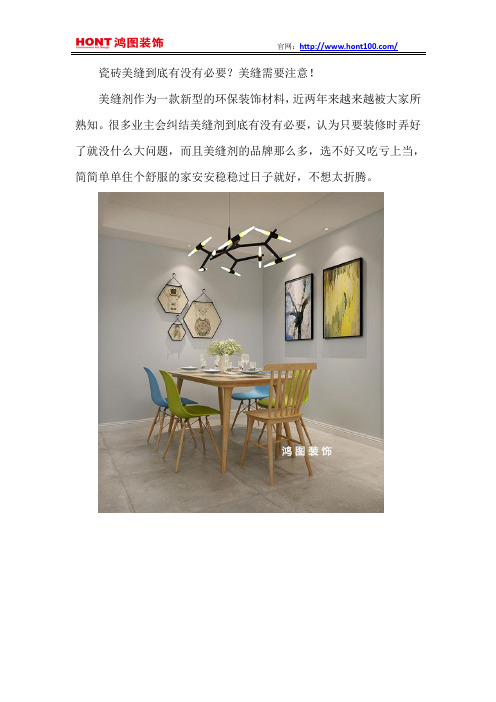 【烟台鸿图装饰】瓷砖美缝到底有没有必要？美缝需要注意