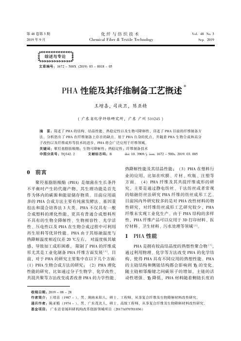 PHA性能及其纤维制备工艺概述