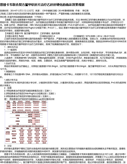 恩替卡韦联合复方鳖甲软肝片治疗乙肝肝硬化的临床效果观察