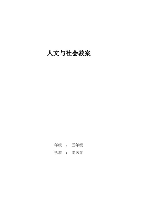 人文与社会五年级