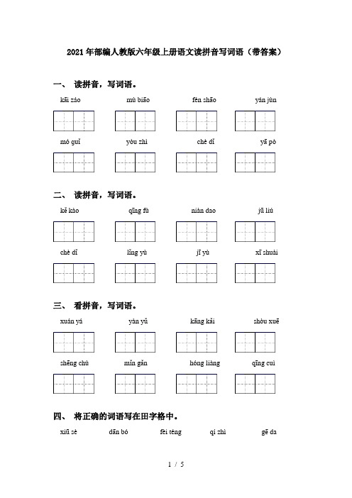 2021年部编人教版六年级上册语文读拼音写词语(带答案)