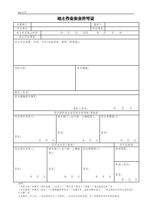 (施工现场、生产厂区)动土作业安全许可证